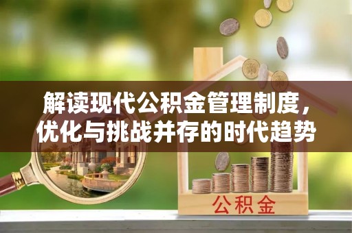 湘东解读现代公积金管理制度，优化与挑战并存的时代趋势