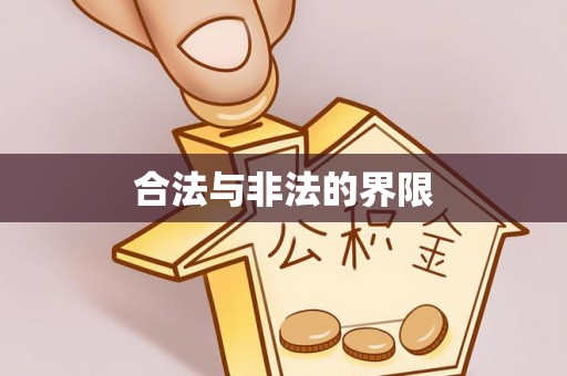 湘东合法与非法的界限