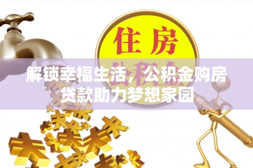 湘东解锁幸福生活，公积金购房贷款助力梦想家园