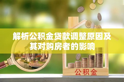 湘东解析公积金贷款调整原因及其对购房者的影响