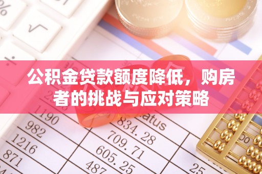湘东公积金贷款额度降低，购房者的挑战与应对策略