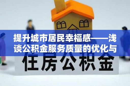 湘东提升城市居民幸福感——浅谈公积金服务质量的优化与未来