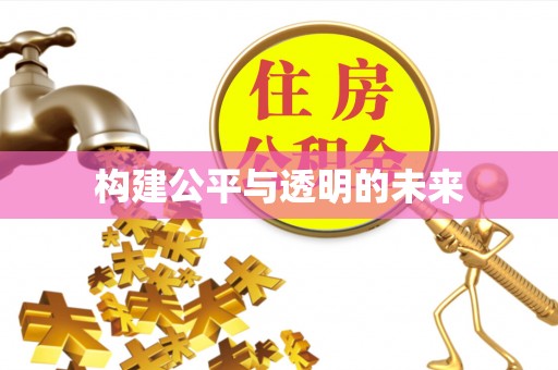 湘东构建公平与透明的未来
