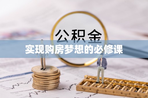 湘东实现购房梦想的必修课