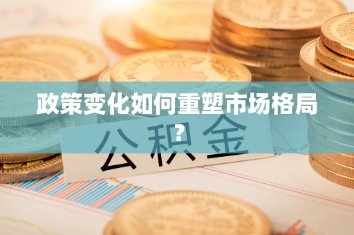 湘东政策变化如何重塑市场格局？