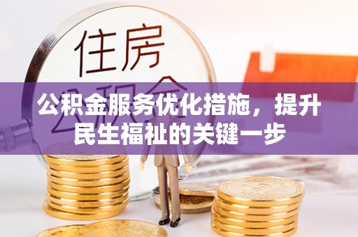 湘东公积金服务优化措施，提升民生福祉的关键一步