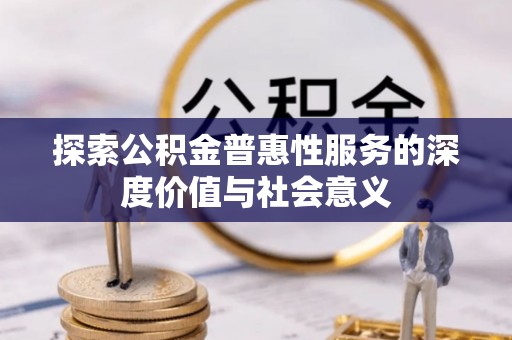 湘东探索公积金普惠性服务的深度价值与社会意义