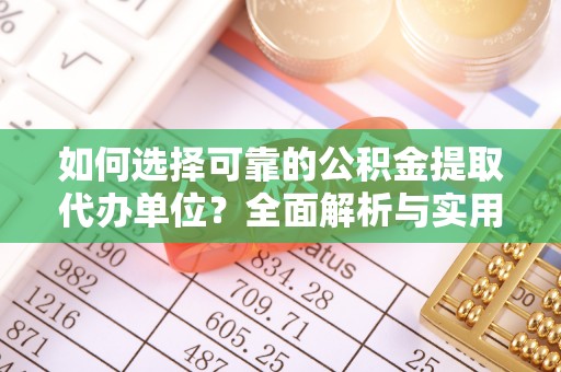 湘东如何选择可靠的公积金提取代办单位？全面解析与实用建议