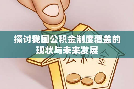 湘东探讨我国公积金制度覆盖的现状与未来发展