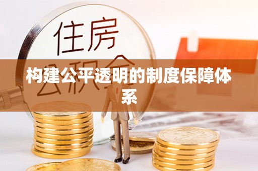 湘东构建公平透明的制度保障体系