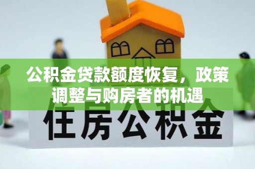 湘东公积金贷款额度恢复，政策调整与购房者的机遇