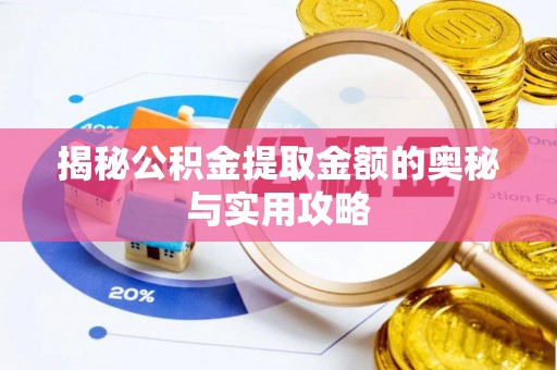 湘东揭秘公积金提取金额的奥秘与实用攻略