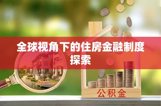 湘东全球视角下的住房金融制度探索