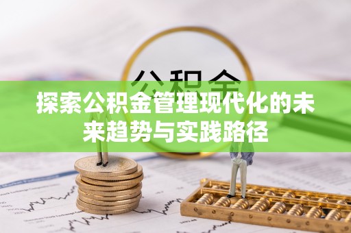 湘东探索公积金管理现代化的未来趋势与实践路径