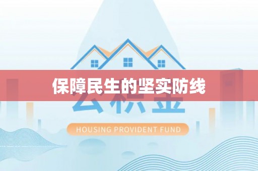 湘东保障民生的坚实防线