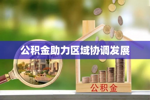 湘东公积金助力区域协调发展