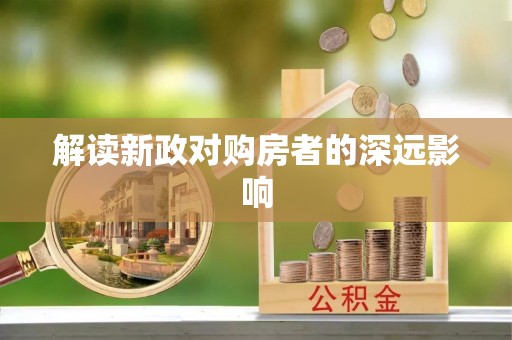 湘东解读新政对购房者的深远影响