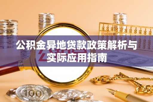 湘东公积金异地贷款政策解析与实际应用指南