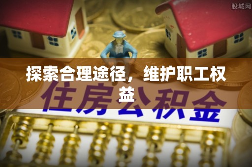 湘东探索合理途径，维护职工权益