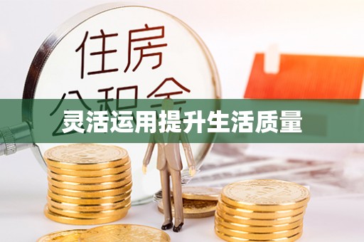 湘东灵活运用提升生活质量