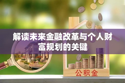 湘东解读未来金融改革与个人财富规划的关键