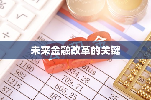 湘东未来金融改革的关键