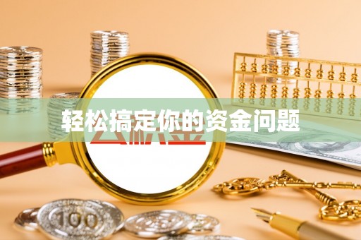 湘东轻松搞定你的资金问题