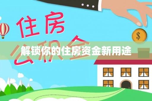 湘东解锁你的住房资金新用途