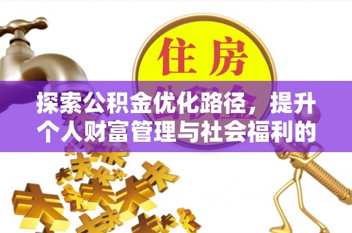 湘东探索公积金优化路径，提升个人财富管理与社会福利的双赢之道