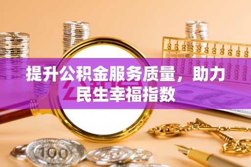 湘东提升公积金服务质量，助力民生幸福指数