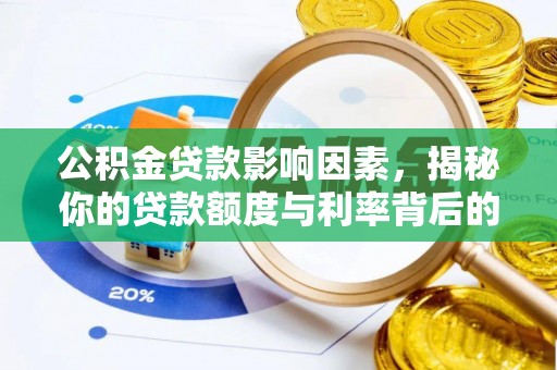 湘东公积金贷款影响因素，揭秘你的贷款额度与利率背后的秘密