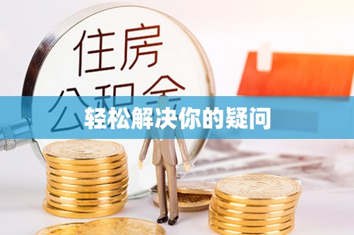 湘东轻松解决你的疑问
