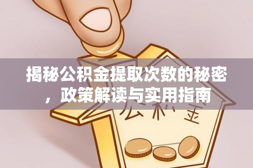 湘东揭秘公积金提取次数的秘密，政策解读与实用指南