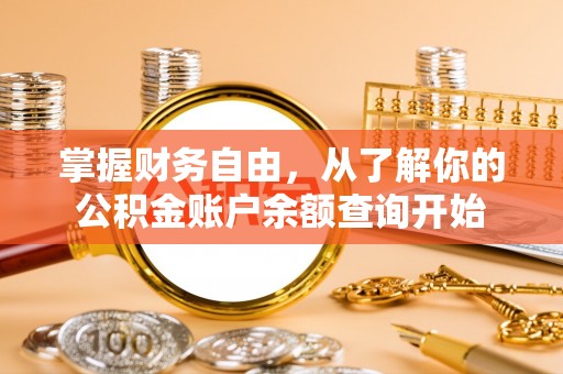 湘东掌握财务自由，从了解你的公积金账户余额查询开始