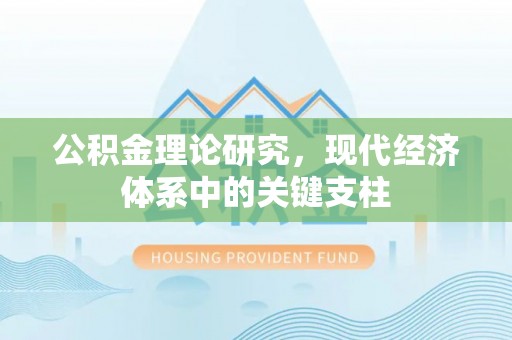 湘东公积金理论研究，现代经济体系中的关键支柱