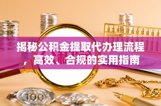 湘东揭秘公积金提取代办理流程，高效、合规的实用指南