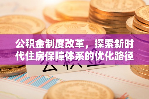 湘东公积金制度改革，探索新时代住房保障体系的优化路径
