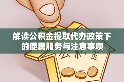 湘东解读公积金提取代办政策下的便民服务与注意事项