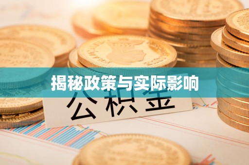 湘东揭秘政策与实际影响