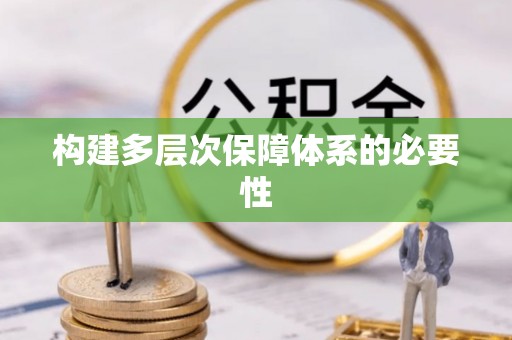 湘东构建多层次保障体系的必要性