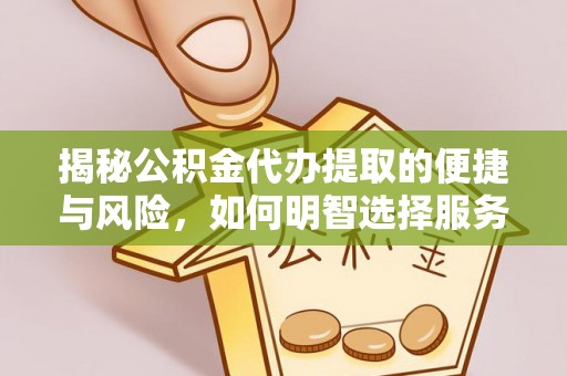 湘东揭秘公积金代办提取的便捷与风险，如何明智选择服务？