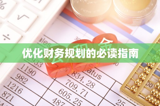 湘东优化财务规划的必读指南