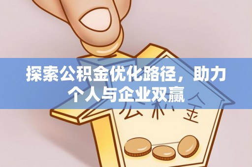 湘东探索公积金优化路径，助力个人与企业双赢