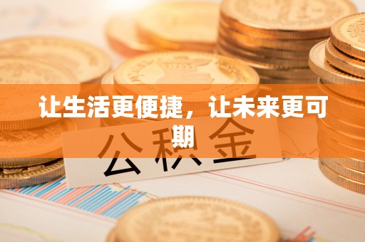 湘东让生活更便捷，让未来更可期