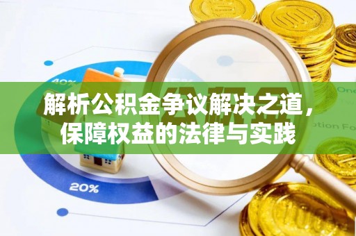 湘东解析公积金争议解决之道，保障权益的法律与实践
