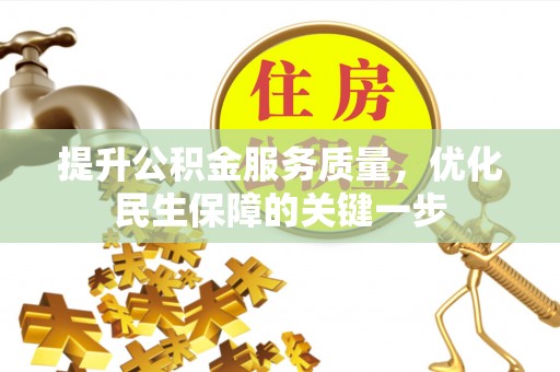 湘东提升公积金服务质量，优化民生保障的关键一步