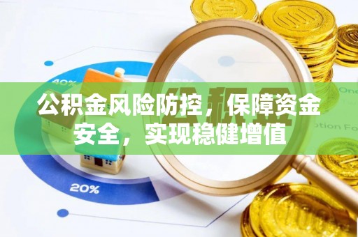 湘东公积金风险防控，保障资金安全，实现稳健增值