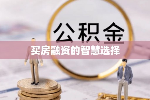 湘东买房融资的智慧选择