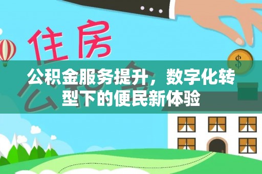 湘东公积金服务提升，数字化转型下的便民新体验