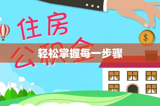 湘东轻松掌握每一步骤